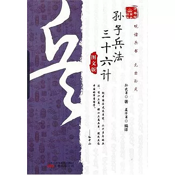 萬卷樓國學經典︰孫子兵法 三十六計（圖文版）