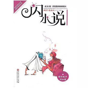 閃小說：月亮是媽媽的枕頭（成長篇）