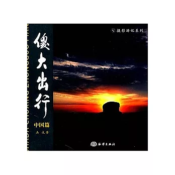 傻大出行中國篇