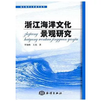 浙江海洋文化景觀研究