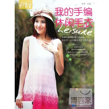 我的手編休閑毛衣