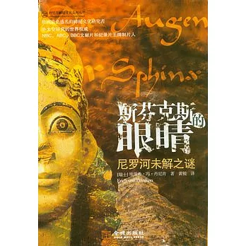 斯芬克斯的眼楮︰尼羅河未解之謎