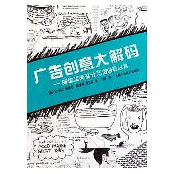 廣告創意大解碼︰36位頂尖設計師的創意心路