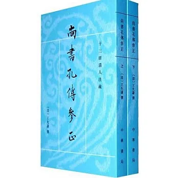 尚書孔傳參正（全二冊）