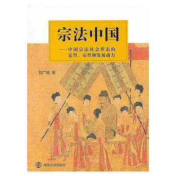 宗法中國：中國宗法社會形態的定型、完型和發展動力