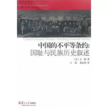 中國的不平等條約：國恥與民族歷史敘述