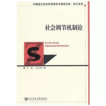 社會調節機制論