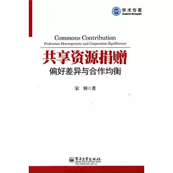 共享資源捐贈：偏好差異與合作均衡