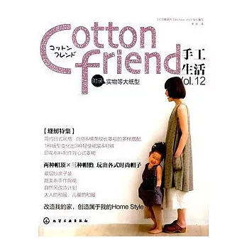 Cotton friend手工生活 V0L.12