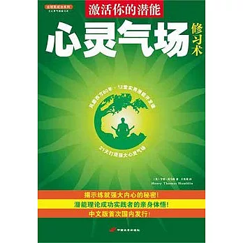 心靈氣場修煉術：激活你的潛能（修訂本）