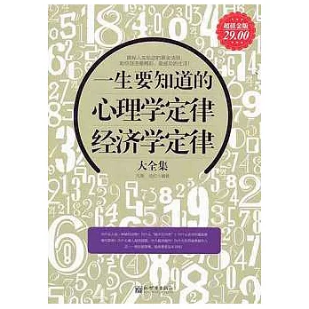 一生要知道的心理學定律、經濟學定律大全集（超值金版）