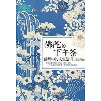 佛陀的下午茶：佛經中的人生絮語