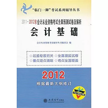 2011-2012年會計從業資格考試全真預測試卷及解析：會計基礎