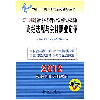 2011-2012年會計從業資格考試全真預測試卷及解析：財經法規與會計職業道德