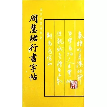 周慧（王君）行書字帖