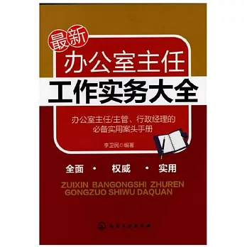 最新辦公室主任工作實務大全