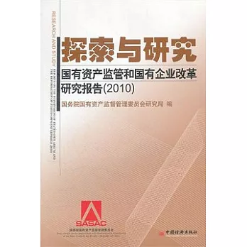 探索與研究：國有資產監管和國有企業改革研究報告 2010