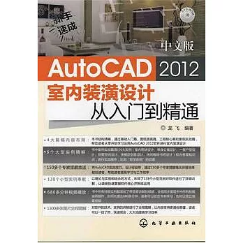 中文版AutoCAD 2012室內裝潢設計從入門到精通（附贈光盤）