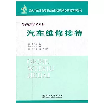 汽車運用技術專業：汽車維修接待
