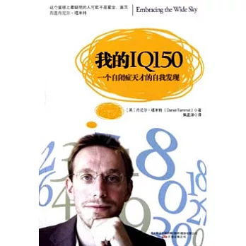 我的IQ150︰一個自閉癥天才的自我發現