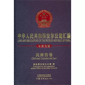 中華人民共和國法律法規匯編·民商法卷（中英文版）