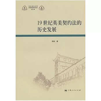 19世紀英美契約法的歷史發展