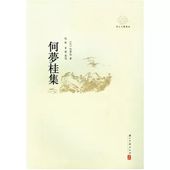 何夢桂集（繁體版）