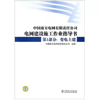 中國南方電網有限責任公司電網建設施工作業指導書  第1部分：變電土建