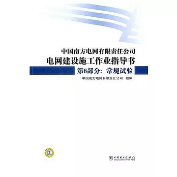 中國南方電網有限責任公司電網建設施工作業指導書  第6部分：常規試驗