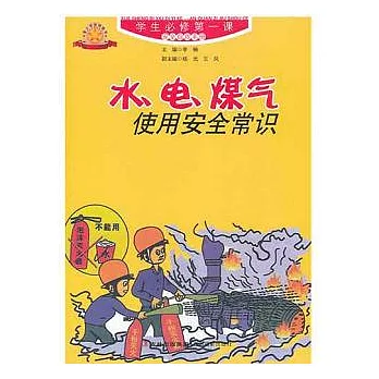 學生必修第一課安全自救手冊：水、電、煤氣使用安全常識