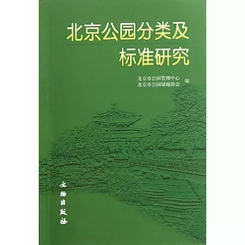 北京公園分類及標准研究