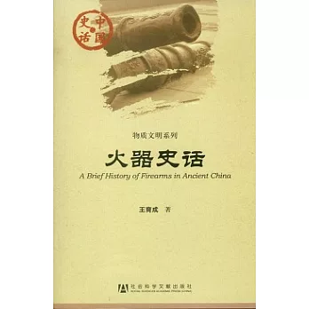 火器史話