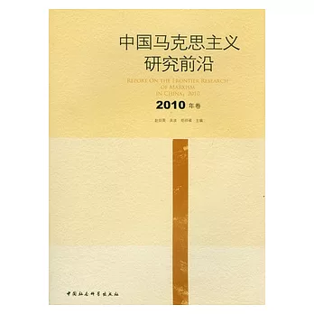 中國馬克思主義研究前沿（2010年卷）