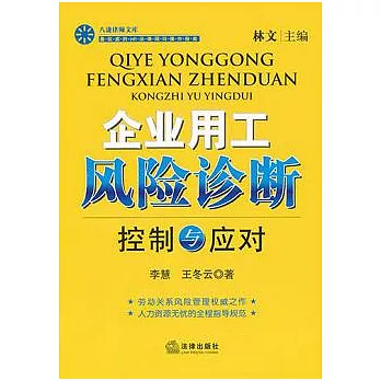 企業用工風險診斷︰控制與應對