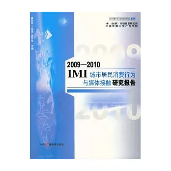 2009～2010IMI城市居民消費行為與媒體接觸研究報告