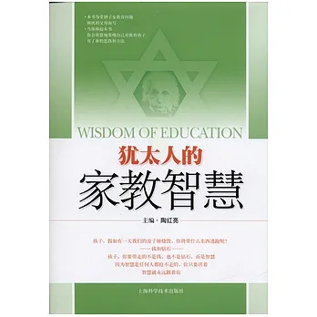 猶太人的家教智慧