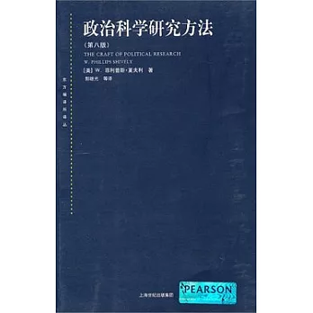 政治科學研究方法
