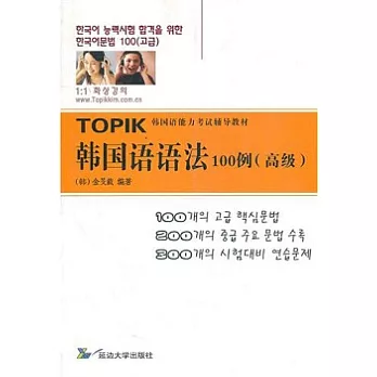 韓國語語法100例(高級)