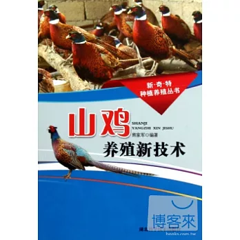 山雞養殖新技術