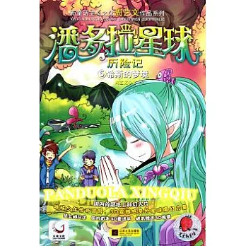 潘多拉星球歷險記⑤希斯的夢境（贈3D眼鏡）