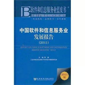 中國軟件和信息服務業發展報告.2011版