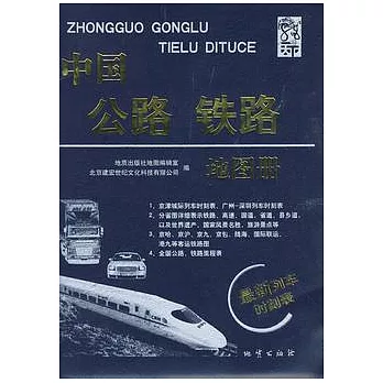 中國公路鐵路地圖冊
