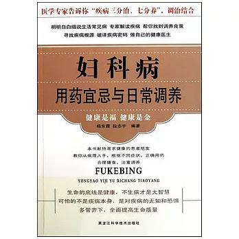 婦科病用藥宜忌與日常調養