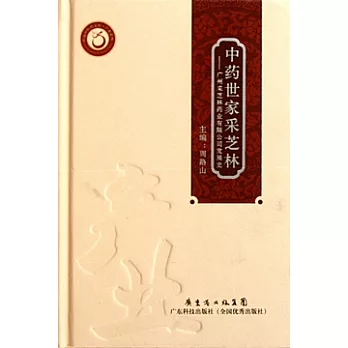 中藥世家采芝林：廣州采芝林藥業有限公司發展史