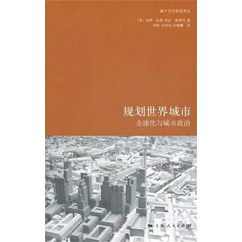 規劃世界城市︰全球化與城市政治