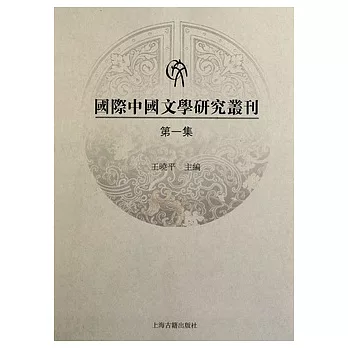 國際中國文學研究叢刊.第一集