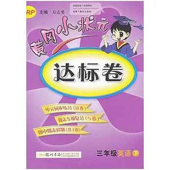 黃岡小狀元達標卷：三年級英語（下）