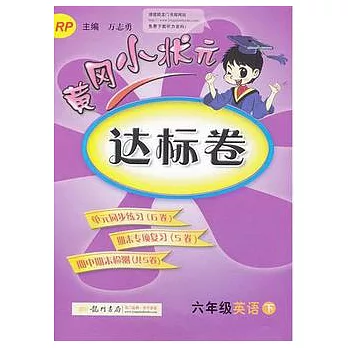 黃岡小狀元達標卷：六年級英語 下 RP