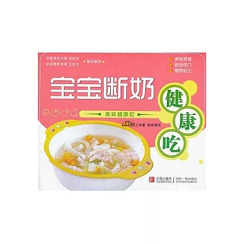 寶寶斷奶健康吃