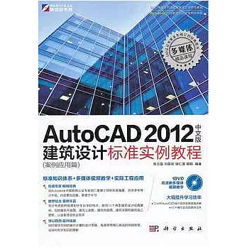 AutoCAD 2012中文版建築設計標準實例教程（案例應用篇）